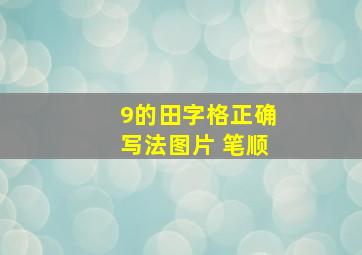 9的田字格正确写法图片 笔顺